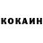 Cocaine Колумбийский Abin